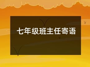 七年級班主任寄語