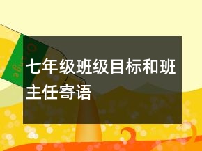 七年級班級目標和班主任寄語
