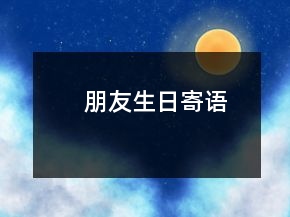朋友生日寄語