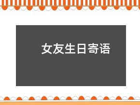 女友生日寄語