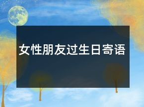 女性朋友過生日寄語