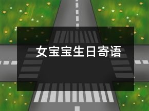 女寶寶生日寄語(yǔ)