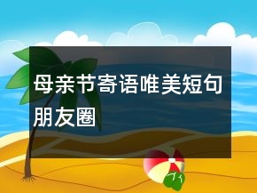 母親節(jié)寄語唯美短句朋友圈