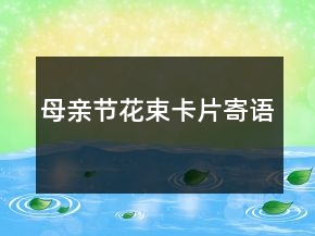 母親節(jié)花束卡片寄語