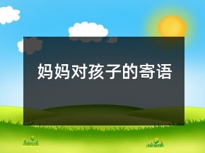 媽媽對孩子的寄語