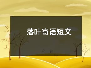落葉寄語(yǔ)短文