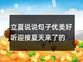 立夏說說句子優(yōu)美好聽迎接夏天來了的心情寄語