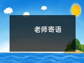 老師寄語(yǔ)