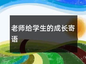老師給學(xué)生的成長寄語