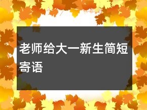老師給大一新生簡短寄語