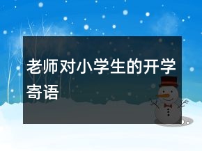 老師對(duì)小學(xué)生的開學(xué)寄語(yǔ)