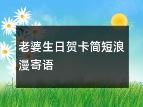 老婆生日賀卡簡短浪漫寄語