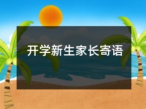 開(kāi)學(xué)新生家長(zhǎng)寄語(yǔ)