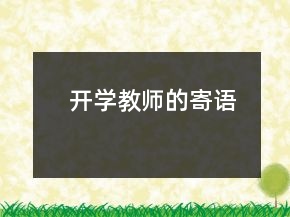 開(kāi)學(xué)教師的寄語(yǔ)