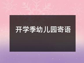 開(kāi)學(xué)季幼兒園寄語(yǔ)