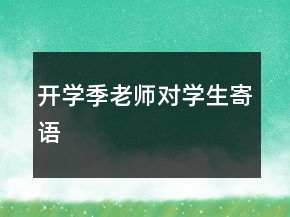 開學(xué)季老師對學(xué)生寄語