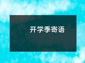 開學(xué)季寄語