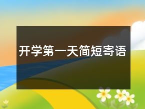開學(xué)第一天簡短寄語