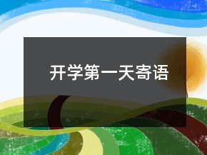 開學(xué)第一天寄語