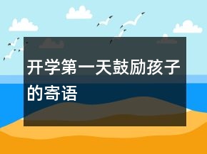 開學第一天鼓勵孩子的寄語