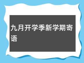 九月開學(xué)季新學(xué)期寄語