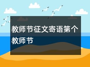 教師節(jié)征文寄語(yǔ)第個(gè)教師節(jié)