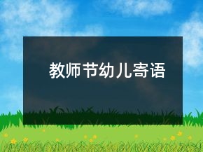 教師節(jié)幼兒寄語