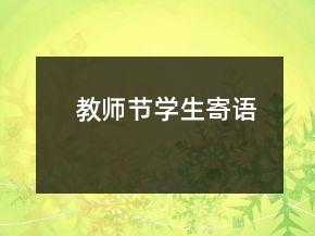 教師節(jié)學(xué)生寄語