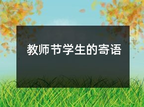 教師節(jié)學(xué)生的寄語(yǔ)