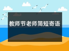 教師節(jié)老師簡(jiǎn)短寄語(yǔ)