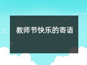 教師節(jié)快樂(lè)的寄語(yǔ)