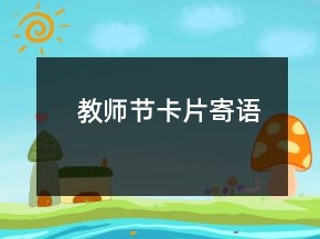 教師節(jié)卡片寄語
