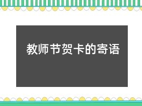教師節(jié)賀卡的寄語