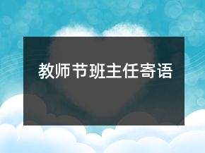 教師節(jié)班主任寄語