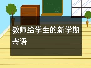 教師給學(xué)生的新學(xué)期寄語(yǔ)