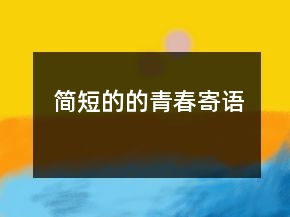 簡短的的青春寄語