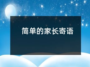 簡(jiǎn)單的家長(zhǎng)寄語(yǔ)