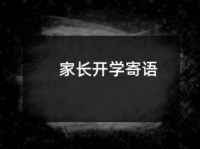 家長開學寄語
