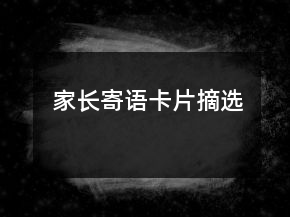 家長寄語卡片摘選
