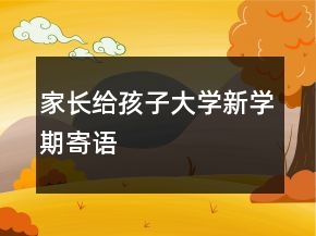 家長給孩子大學新學期寄語
