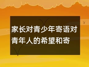 家長對青少年寄語對青年人的希望和寄語