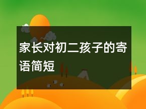 家長對初二孩子的寄語簡短