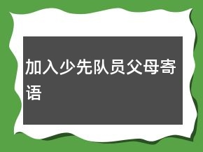 加入少先隊員父母寄語