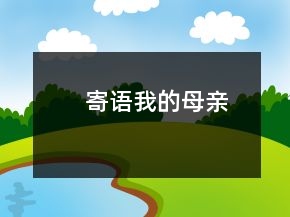 寄語我的母親