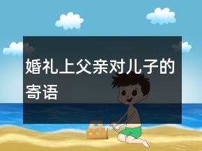 婚禮上父親對兒子的寄語