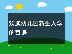 歡迎幼兒園新生入學(xué)的寄語
