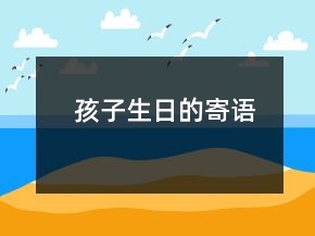 孩子生日的寄語