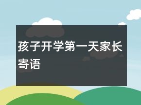 孩子開學(xué)第一天家長(zhǎng)寄語(yǔ)