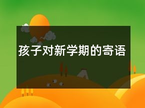 孩子對新學(xué)期的寄語