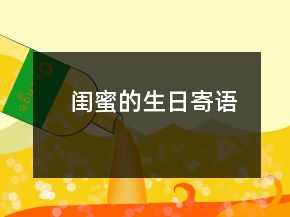閨蜜的生日寄語(yǔ)